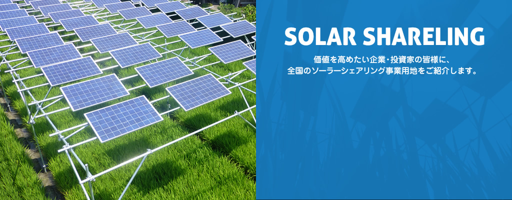 価値を高めたい企業・投資家の皆様に、全国のソーラーシェアリング事業用地をご紹介します
